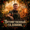 Pochette DJ GUSLI - Потомственный садовник DJ GUSLI - Потомственный садовник