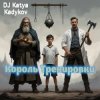 Pochette DJ Katya Kadykov - Король треньки (minatrix_edition) DJ Katya Kadykov - Король треньки (minatrix_edition)