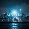 Pochette Катя Мир AI - Без тебя (Remix) Катя Мир AI - Без тебя (Remix)
