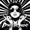 Pochette DJ Katya Kadykov - Рэп не моё (minatrix_edition) DJ Katya Kadykov - Рэп не моё (minatrix_edition)