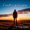 Pochette DJ Katya Kadykov - Снова ходить (DaB) DJ Katya Kadykov - Снова ходить (DaB)