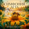 Pochette Валерьян Никоненко - Симфония лета Валерьян Никоненко - Симфония лета