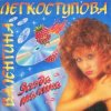 Pochette Валентина Легкоступова - Ягода-малина Валентина Легкоступова - Ягода-малина