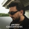 Pochette Adam Maniac - Ты передумала Adam Maniac - Ты передумала