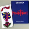Pochette Коммунизм - Весна Коммунизм - Весна