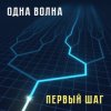 Pochette Одна Волна - Кошачья Одна Волна - Кошачья