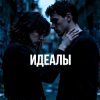 Pochette Fool. - Идеалы Fool. - Идеалы