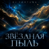 Pochette DJ FORTUNA - ЗВЕЗДНАЯ ПЫЛЬ. DJ FORTUNA - ЗВЕЗДНАЯ ПЫЛЬ.