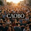 Fool. - Слово
