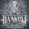 Pochette Плаксы - Ты Кто Плаксы - Ты Кто