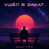 Pochette DJ-Lion- Л. Е. В. - Ухожу в закат DJ-Lion- Л. Е. В. - Ухожу в закат