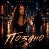 Pochette AlisaDimKar - Поздно! AlisaDimKar - Поздно!