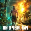Pochette DJ FORTUNA - Ни О Чём. КАЧ DJ FORTUNA - Ни О Чём. КАЧ