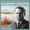 Владимир Макаров - Незримый бой