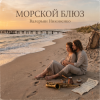 Валерьян Никоненко - Морской блюз