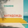 Pochette DISANDIE - Антидождь-микс (Летний хаус-микс) DISANDIE - Антидождь-микс (Летний хаус-микс)