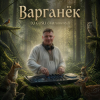 Pochette DJ GUSLI - Варганёк DJ GUSLI - Варганёк