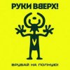 Руки Вверх! - Я бросаю, ты лови