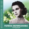 Pochette Гелена Великанова - Ландыши Гелена Великанова - Ландыши