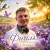DJ GUSLI - Фиалка