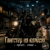 Pochette Helena210 - Гангстеры наколёсах🏍️💸 Helena210 - Гангстеры наколёсах🏍️💸