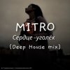 Pochette MITRO - Сердце-уголёк (Deep House mix) MITRO - Сердце-уголёк (Deep House mix)
