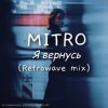 Pochette MITRO - Я вернусь (Retrowave mix) MITRO - Я вернусь (Retrowave mix)