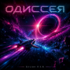 Pochette DJ-Lion- Л. Е. В. - Odyssey (SpaseBlues) DJ-Lion- Л. Е. В. - Odyssey (SpaseBlues)