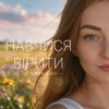 Pochette Тетяна Ільєнко - Навчися вірити Тетяна Ільєнко - Навчися вірити