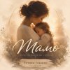 Pochette Тетяна Ільєнко - Мамо Тетяна Ільєнко - Мамо
