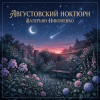 Валерьян Никоненко - Августовский ноктюрн