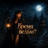Pochette Zernova Project - Время ведьм? Zernova Project - Время ведьм?