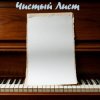 Pochette DJ Katya Kadykov - Чистый лист (indi_edit) DJ Katya Kadykov - Чистый лист (indi_edit)