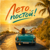 Pochette EDØZE - Лето, постoй! EDØZE - Лето, постoй!