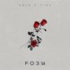 Pochette Adjo, Timy - Розы Adjo, Timy - Розы