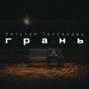 Pochette Летучий Голландец - Грань Летучий Голландец - Грань
