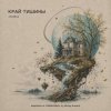 ViTaLiKuS - КРАЙ ТИШИНЫ