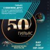 Pochette Гильяс - С Юбилеем, Друг! Гильяс - С Юбилеем, Друг!