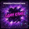 PowerHitPashechka - Один клик