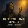 Pochette Андрей Асаенко - "Потерянные души". Андрей Асаенко - "Потерянные души".