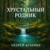 Pochette Андрей Асаенко - "Хрустальный родник". Андрей Асаенко - "Хрустальный родник".
