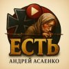 Pochette Андрей Асаенко - "Есть". Андрей Асаенко - "Есть".