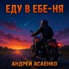 Pochette Андрей Асаенко - "Еду в еб-е-ня". Андрей Асаенко - "Еду в еб-е-ня".