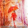 Алина Даниленко - Дождь кончился