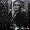 Mary Bond - Ночной дождь