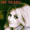 Pochette Mary Bond - Мир тишины Mary Bond - Мир тишины