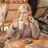 Pochette Mary Bond - Кофе-любовь Mary Bond - Кофе-любовь