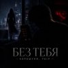 Pochette Хорошуля & TAIP - Без тебя Хорошуля & TAIP - Без тебя