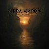 Pochette Игра Миров - Ядерная бомба Игра Миров - Ядерная бомба