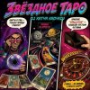 Pochette DJ Katya Kadykov - Звёздное Таро DJ Katya Kadykov - Звёздное Таро